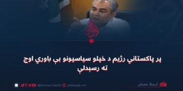 پر پاکستاني رژیم د خپلو سیاسیونو بې باوري اوج ته رسېدلې