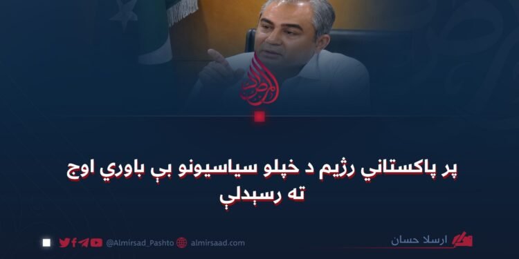 پر پاکستاني رژیم د خپلو سیاسیونو بې باوري اوج ته رسېدلې