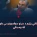 پر پاکستاني رژیم د خپلو سیاسیونو بې باوري اوج ته رسېدلې