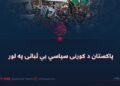 پاکستان د کورنۍ سیاسي بې ثباتۍ په لور