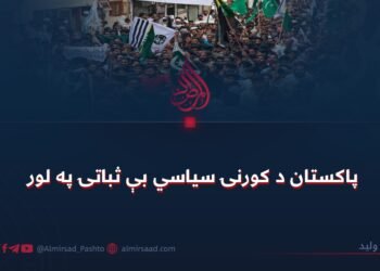 پاکستان د کورنۍ سیاسي بې ثباتۍ په لور