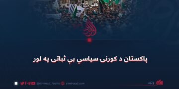 پاکستان د کورنۍ سیاسي بې ثباتۍ په لور