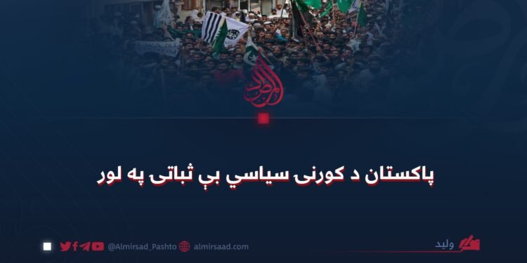 پاکستان د کورنۍ سیاسي بې ثباتۍ په لور