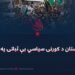پاکستان د کورنۍ سیاسي بې ثباتۍ په لور