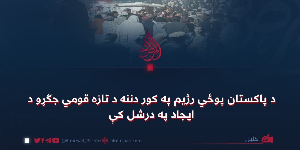 د پاکستان پوځي رژیم په کور دننه د تازه قومي جګړو د ایجاد په درشل کې