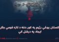 د پاکستان پوځي رژیم په کور دننه د تازه قومي جګړو د ایجاد په درشل کې