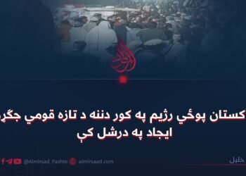 د پاکستان پوځي رژیم په کور دننه د تازه قومي جګړو د ایجاد په درشل کې