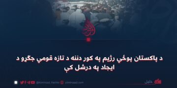د پاکستان پوځي رژیم په کور دننه د تازه قومي جګړو د ایجاد په درشل کې