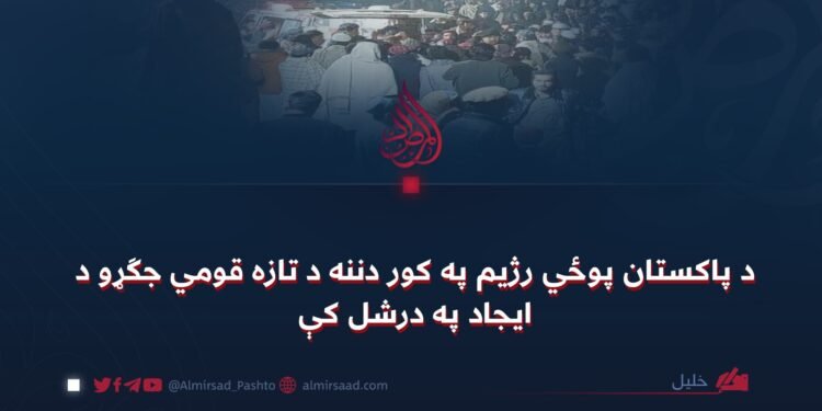 د پاکستان پوځي رژیم په کور دننه د تازه قومي جګړو د ایجاد په درشل کې