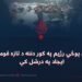 د پاکستان پوځي رژیم په کور دننه د تازه قومي جګړو د ایجاد په درشل کې