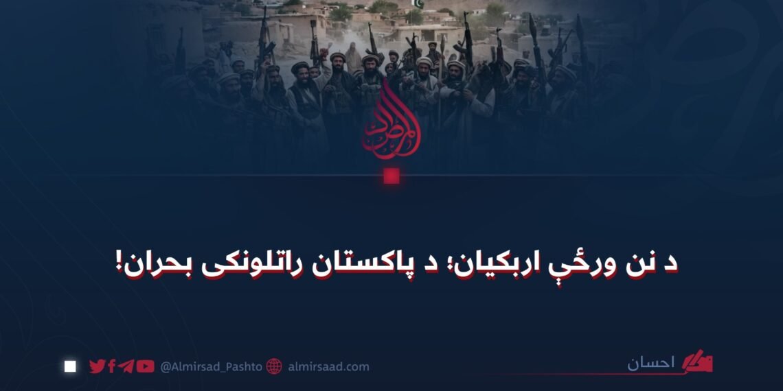 د نن ورځې اربکیان؛ د پاکستان راتلونکی بحران!