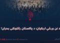 د نن ورځې اربکیان؛ د پاکستان راتلونکی بحران!