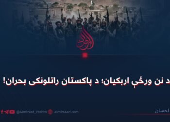 د نن ورځې اربکیان؛ د پاکستان راتلونکی بحران!