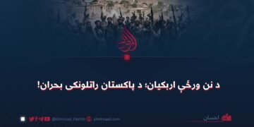 د نن ورځې اربکیان؛ د پاکستان راتلونکی بحران!