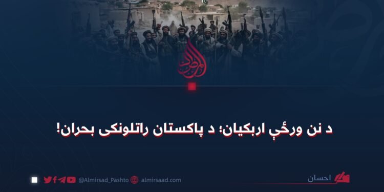 د نن ورځې اربکیان؛ د پاکستان راتلونکی بحران!