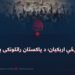 د نن ورځې اربکیان؛ د پاکستان راتلونکی بحران!