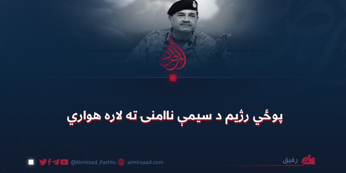 پوځي رژیم د سیمې ناامنۍ ته لاره هواري