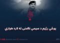 پوځي رژیم د سیمې ناامنۍ ته لاره هواري