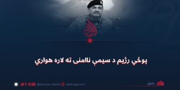 پوځي رژیم د سیمې ناامنۍ ته لاره هواري