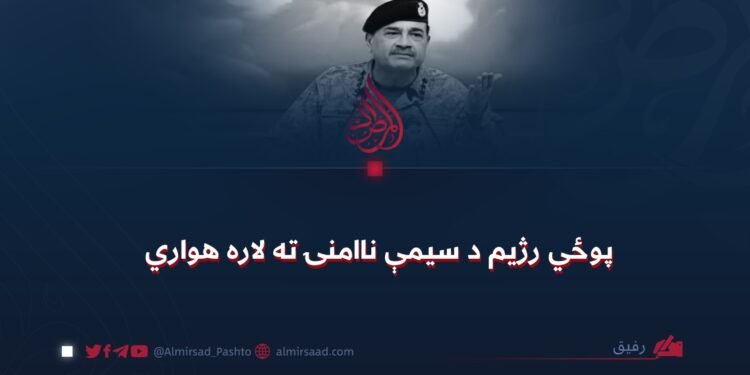 پوځي رژیم د سیمې ناامنۍ ته لاره هواري