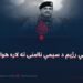 پوځي رژیم د سیمې ناامنۍ ته لاره هواري