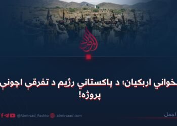 پخواني اربکیان؛ د پاکستاني رژیم د تفرقې اچونې پروژه!