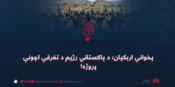 پخواني اربکیان؛ د پاکستاني رژیم د تفرقې اچونې پروژه!