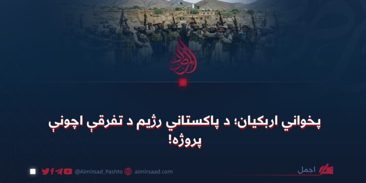 پخواني اربکیان؛ د پاکستاني رژیم د تفرقې اچونې پروژه!
