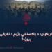 پخواني اربکیان؛ د پاکستاني رژیم د تفرقې اچونې پروژه!