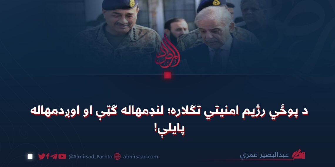 د پوځي رژیم امنیتي تګلاره؛ لنډمهاله ګټې او اوږدمهاله پایلې!