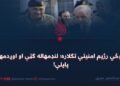 د پوځي رژیم امنیتي تګلاره؛ لنډمهاله ګټې او اوږدمهاله پایلې!