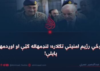د پوځي رژیم امنیتي تګلاره؛ لنډمهاله ګټې او اوږدمهاله پایلې!