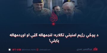 د پوځي رژیم امنیتي تګلاره؛ لنډمهاله ګټې او اوږدمهاله پایلې!