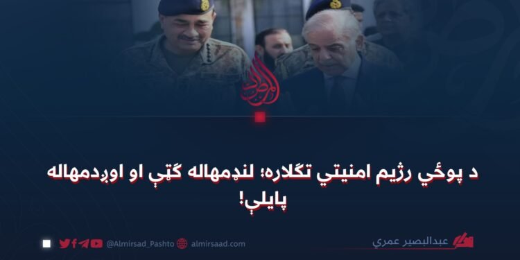 د پوځي رژیم امنیتي تګلاره؛ لنډمهاله ګټې او اوږدمهاله پایلې!
