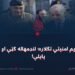 د پوځي رژیم امنیتي تګلاره؛ لنډمهاله ګټې او اوږدمهاله پایلې!