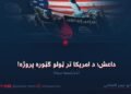 داعش؛ د امریکا تر ټولو ګټوره پروژه! دیارلسمه برخه