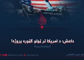داعش؛ د امریکا تر ټولو ګټوره پروژه! دیارلسمه برخه