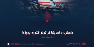 داعش؛ د امریکا تر ټولو ګټوره پروژه! دیارلسمه برخه