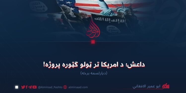 داعش؛ د امریکا تر ټولو ګټوره پروژه! دیارلسمه برخه