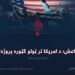 داعش؛ د امریکا تر ټولو ګټوره پروژه! دیارلسمه برخه