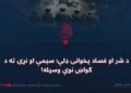 د شر او فساد پخوانۍ ډلې؛ سیمې او نړۍ ته د ګواښ نوې وسیله!