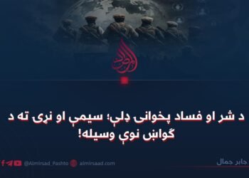 د شر او فساد پخوانۍ ډلې؛ سیمې او نړۍ ته د ګواښ نوې وسیله!