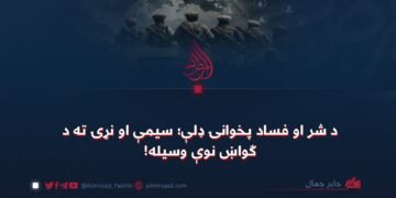 د شر او فساد پخوانۍ ډلې؛ سیمې او نړۍ ته د ګواښ نوې وسیله!