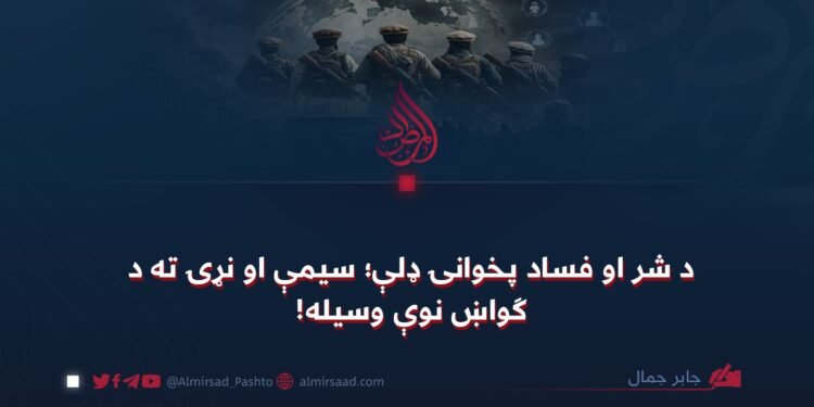 د شر او فساد پخوانۍ ډلې؛ سیمې او نړۍ ته د ګواښ نوې وسیله!