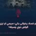 د شر او فساد پخوانۍ ډلې؛ سیمې او نړۍ ته د ګواښ نوې وسیله!