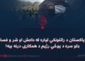 د پاکستان د راتلونکي لپاره له داعش او شر و فساد ډلو سره د پوځي رژیم د همکارۍ درنه بیه!