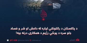 د پاکستان د راتلونکي لپاره له داعش او شر و فساد ډلو سره د پوځي رژیم د همکارۍ درنه بیه!