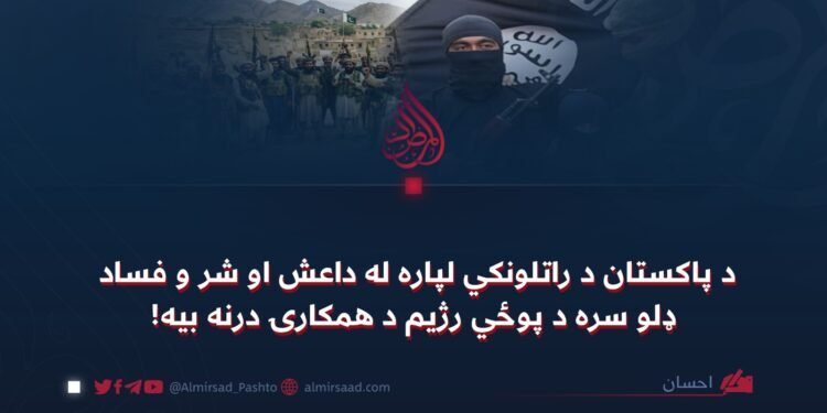 د پاکستان د راتلونکي لپاره له داعش او شر و فساد ډلو سره د پوځي رژیم د همکارۍ درنه بیه!