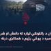 د پاکستان د راتلونکي لپاره له داعش او شر و فساد ډلو سره د پوځي رژیم د همکارۍ درنه بیه!