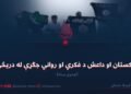 پاکستان او داعش د فکري او رواني جګړې له دریڅې ! لومړۍ برخه